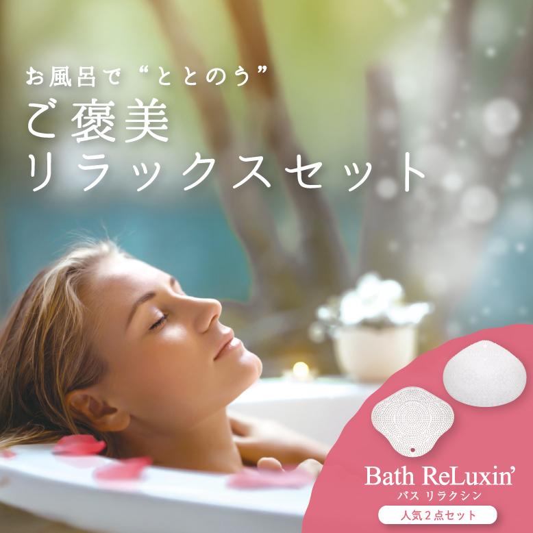 バスリラクシン ご褒美リラックスセット ヘッド・ネック用 バスピロー バス枕 バスまくら 枕 肩こり 首こり お風呂グッズ リラックス バスタブ | 