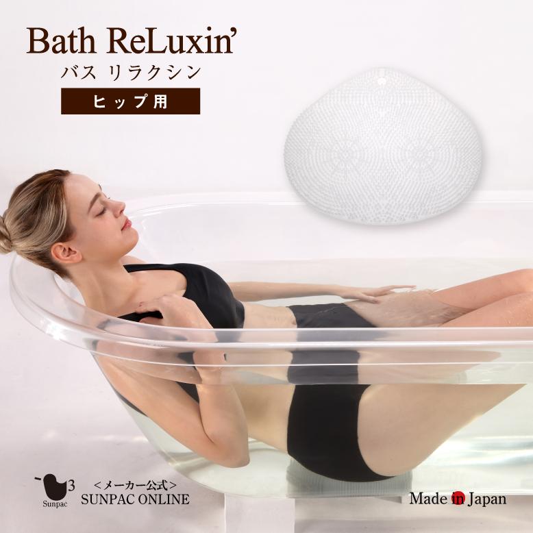 サンパック公式】 バスリラクシン ヒップ用 バスタブクッション 浴槽