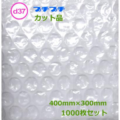 プチプチカット品 ｄ37 400mm×300mm 1000枚 ( 代引不可 )( 個人様宛のみ不可 要事業者名 )( エアキャップ 緩衝材 エア緩衝材 梱包用品 川上産業製 )｜sunpack