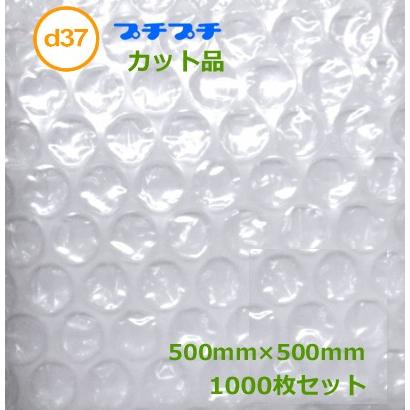 プチプチカット品 ｄ37 500mm×500mm 1000枚 ( 代引不可 ) ( 個人様宛のみ不可 要事業者名 ) ( エアキャップ 緩衝材 エア緩衝材 梱包用品 川上産業製 )｜sunpack