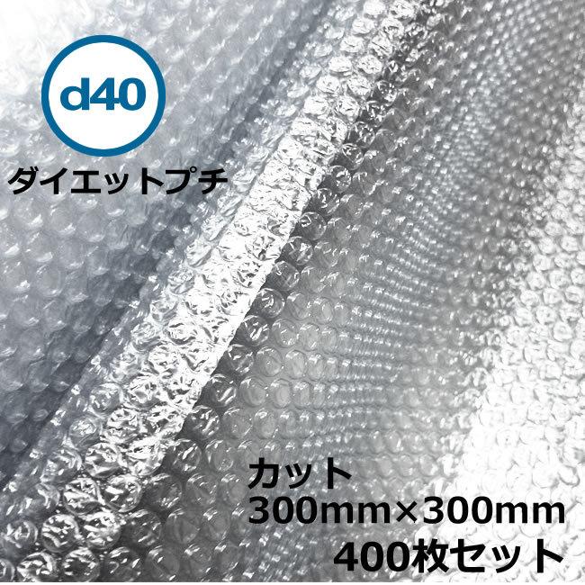 プチプチ プチプチカット品 d40 300mm×300mm 400枚 ( 個人様宛不可 要
