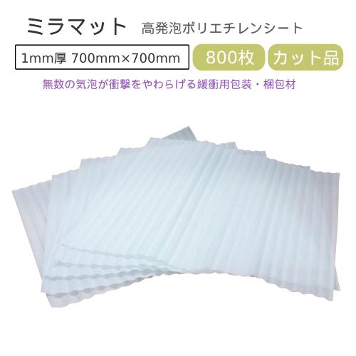 ミラマット 1mm厚 700mm×700mm 800枚 ( 個人様宛のみ不可 要事業者名 