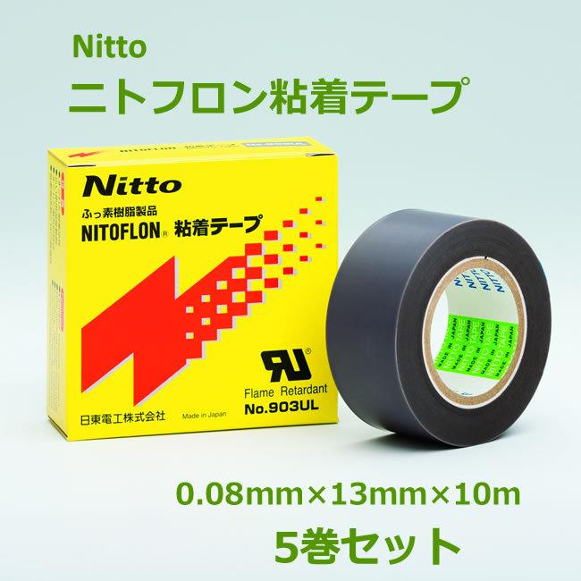 日東 ニトフロン粘着テープ 茶灰色 903UL 0.08mm×13mm×10m 5巻セット NITOFLON NITTO ( 代引不可 )