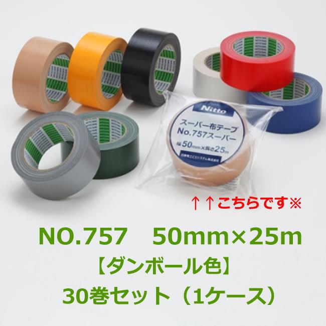 日東布テープ ＃757 ( 茶 ) 50mm×25m 30巻 ( 中量〜重量梱包用 ) ( 30巻 ) ( 代引不可 )｜sunpack