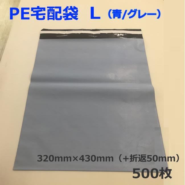 PE宅配袋　L（青/グレー）500枚　(個人様宛のみ不可）（テープ　梱包資材　店舗用品 　梱包資材　レターケース　両面テープ付き　衣類　オークション）