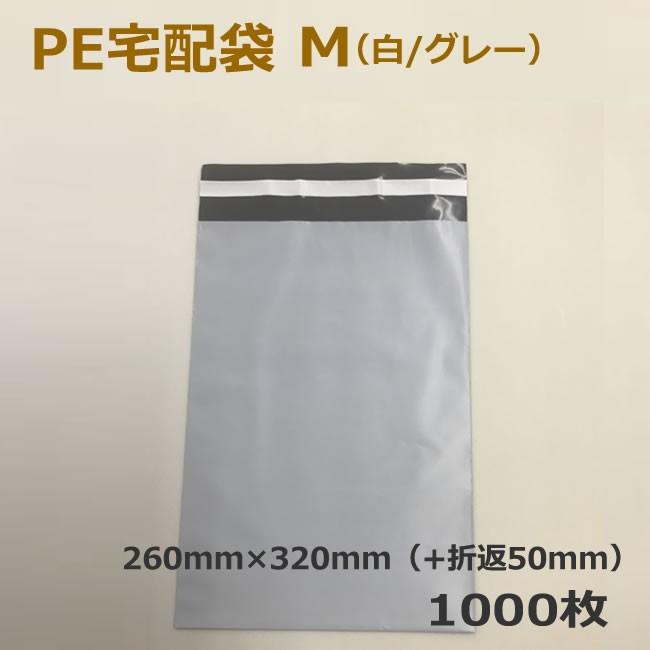 PE宅配袋　M（白 グレー）1000枚　(要事業者名）（テープ　梱包資材　店舗用品 　梱包資材　レターケース 　両面テープ付き　衣類　オークション）