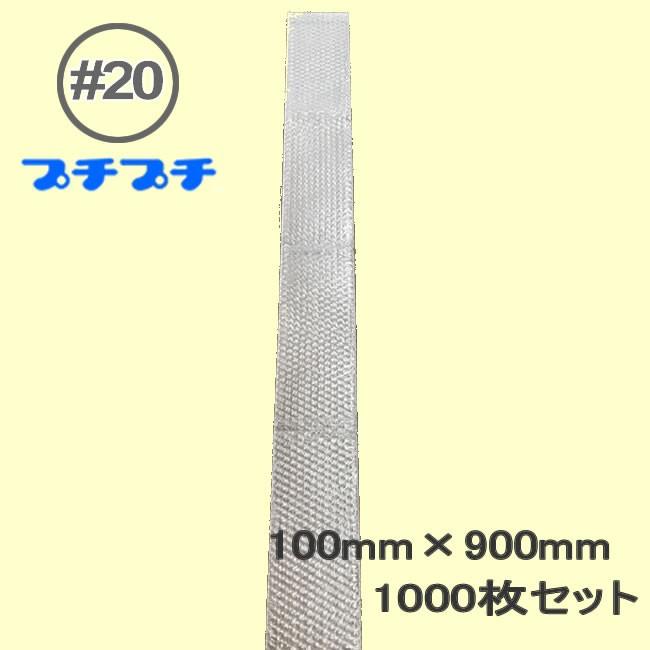プチプチ プチプチ袋 ＃20 100mm×900mm 1000枚 ( 代引不可 ) ( 個人様