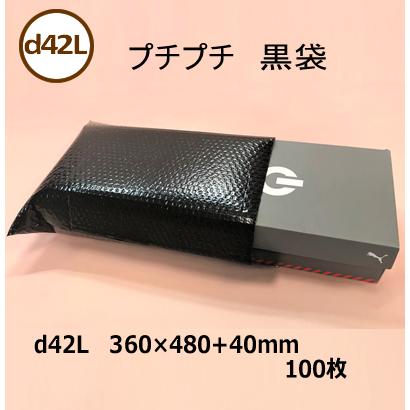 プチプチ袋　黒　d42L　エアキャップ　100枚　360mm×480mm　梱包用品　エア緩衝材　緩衝材　個人様不可　40mm　川上産業製