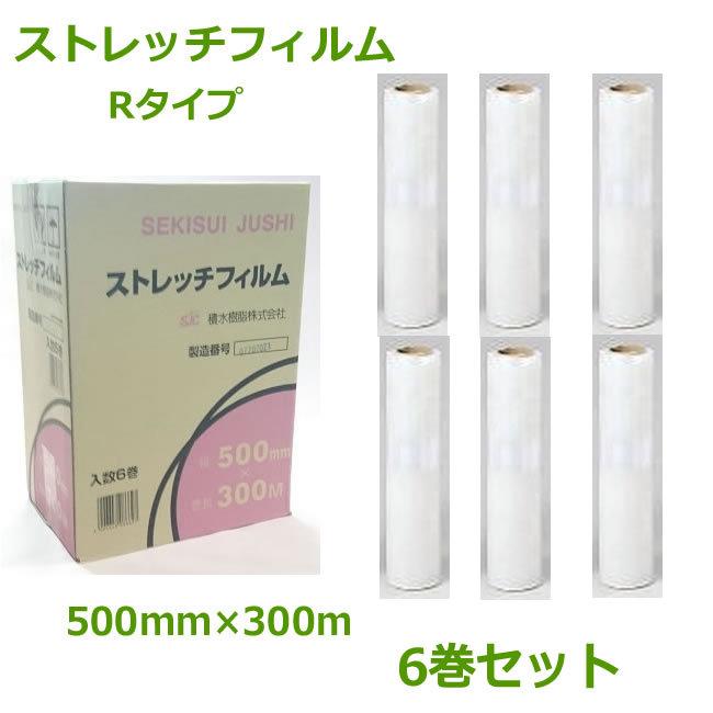 セキスイ ストレッチフィルム ( Rタイプ ) 18ミクロン 500mm×300m 6巻 