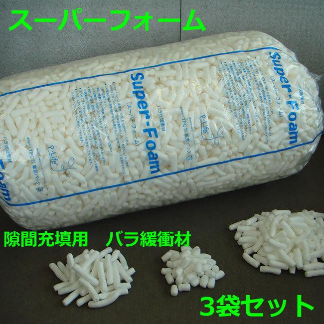 スーパーフォーム バラ 3袋セット ( 個人様宛不可 要事業者名 ) ( 地域限定 ) ( 代引不可 ) バラ緩衝材 繭玉 梱包 発送 引越 梱包材 緩衝材 包装資材 梱包資材 | ブランド登録なし