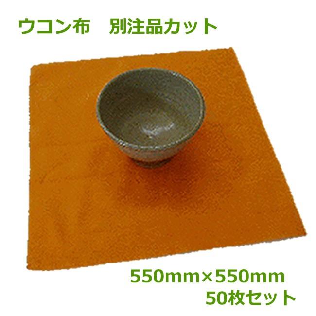 ウコン布 別注品カット 550mm×550mm 50枚 ( 陶芸 陶器 陶磁器 )｜sunpack