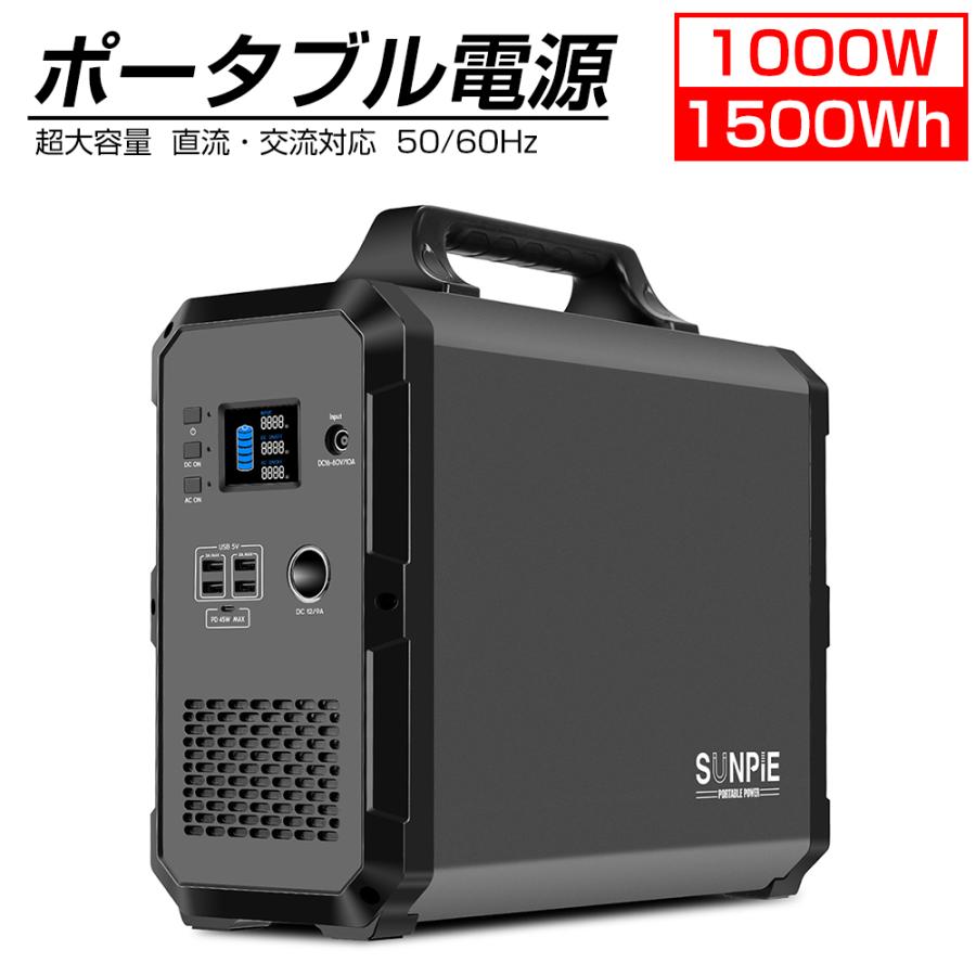 ポータブル電源 大容量 1000w 1500wh キャンプ 業務用 パススルー対応 正弦波 非常用電源 PSE認証済み 3年半保証 hawks202110｜sunpie