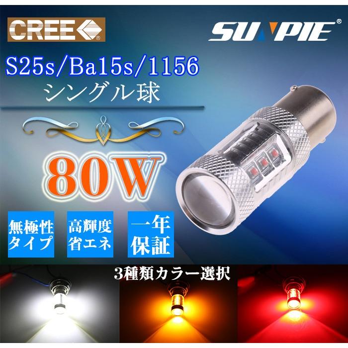 S25 シングル Led バルブ シングル 80w相当 2個 ウインカー バックランプ ブレーキランプ 白 赤 アンバー選択 Cree製 Ba15s S25シングル Car Led 80w 1156 Sunpie 通販 Yahoo ショッピング