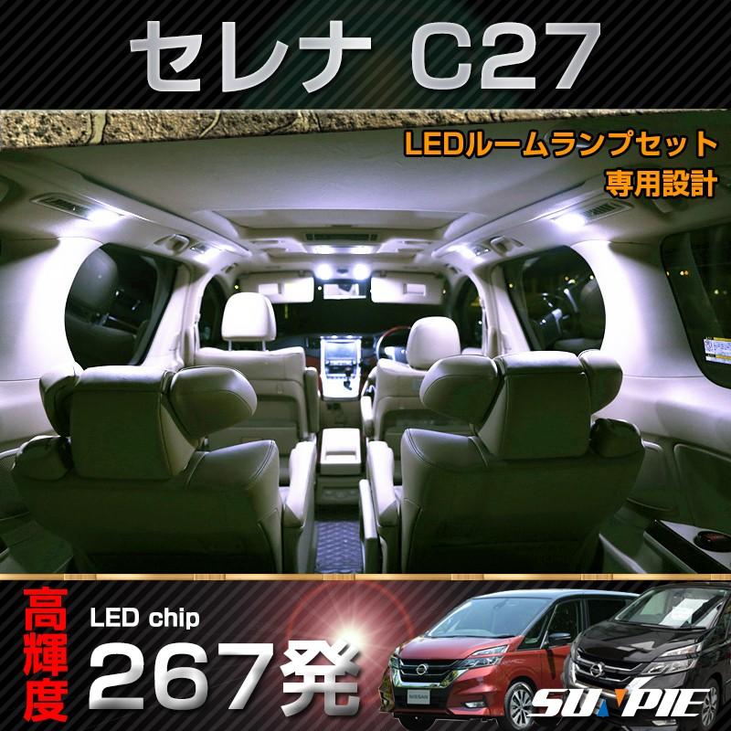 新型 セレナ C27 SERENA LED ルームランプ セット 室内灯 ホワイト 白 5点 267発相当 SMDチップ 内張り剥がし付き 1年保証  :car-led-roomlamp-serenac27:Sunpie - 通販 - Yahoo!ショッピング
