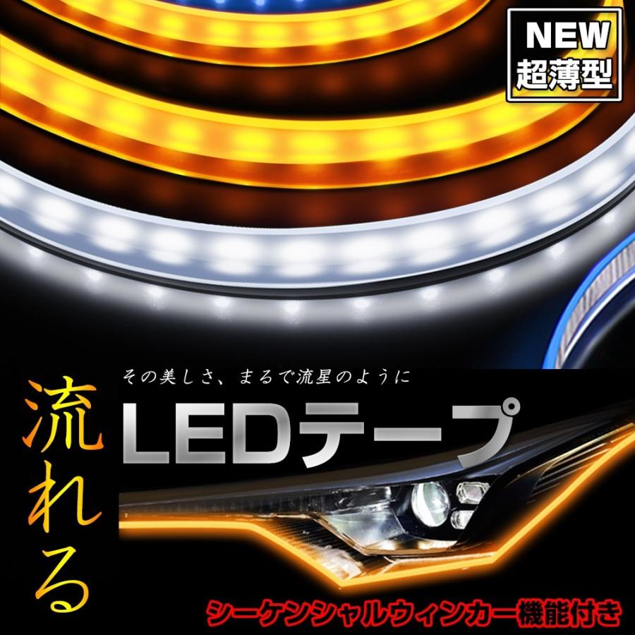 シーケンシャルウインカー 流れるLEDテープ 流れるウィンカー ホワイト ブルー レッド アンバー ledウィンカー シリコン 60cm  12V 24V｜sunpie