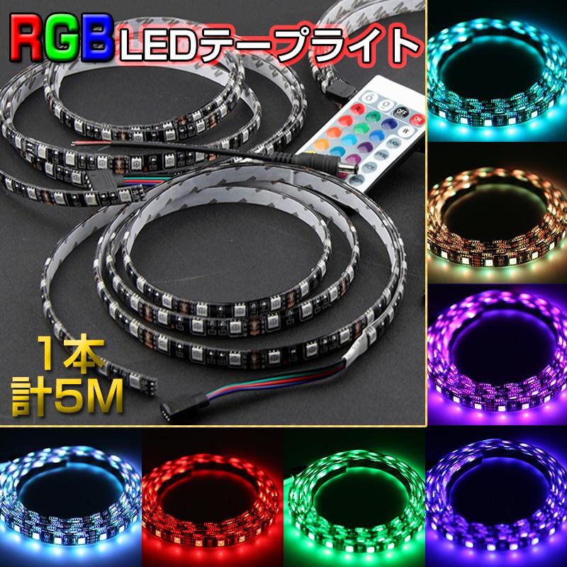 防水 高輝度フルカラー Rgb 3chip 5050 Smd Ledテープライト 5m 300連 リモコン付 黒 白ベース 連結式 正面発光 両面テープ ケーブル付属で簡単取り付け Car Led Tapelight 5mset Brgb Sunpie 通販 Yahoo ショッピング