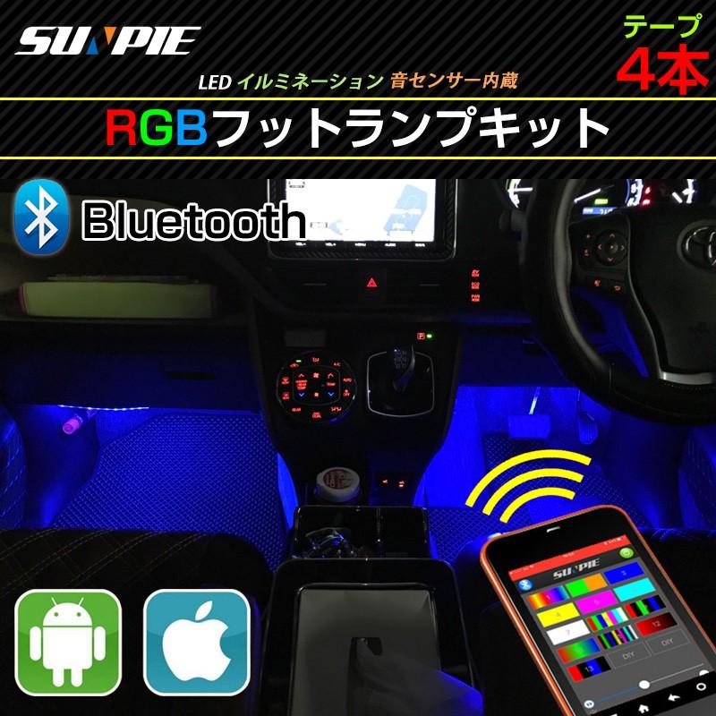 Led フットランプキット フィットランプ Rgb フルカラー スマホ操作 音楽連動 Ledテープ cm 防水 イルミネーション ブルートゥース Ios Android Car Led Tapelight Bluetooth Sunpie 通販 Yahoo ショッピング