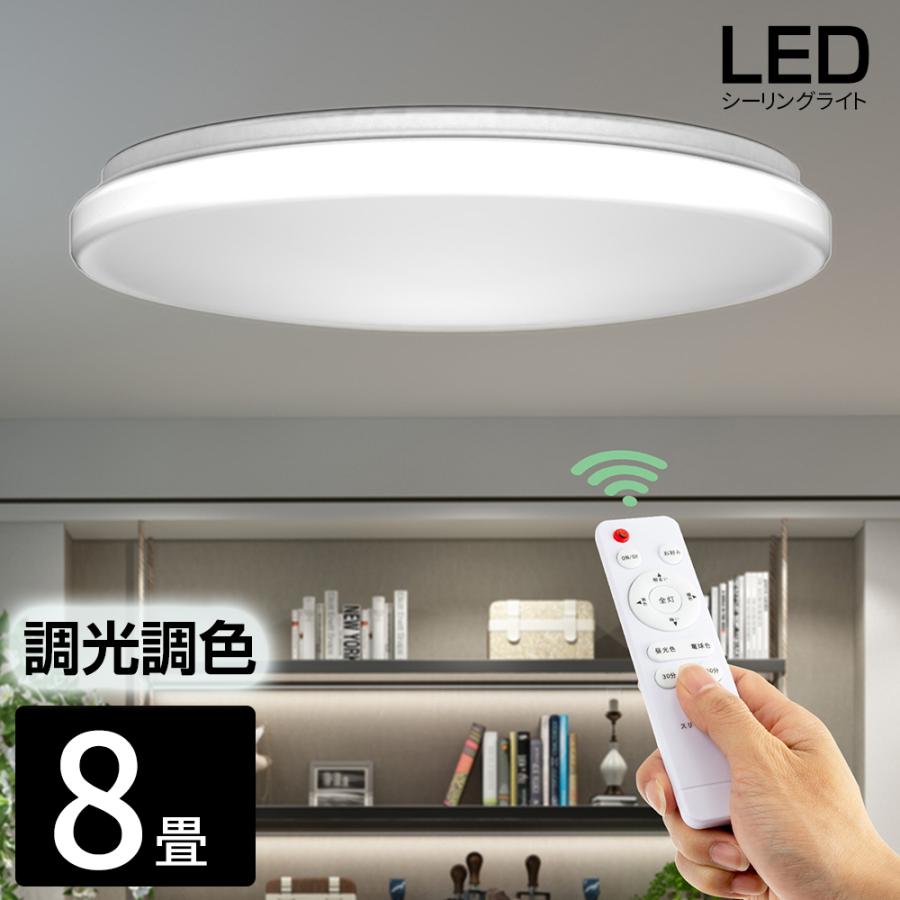 LEDシーリングライト 8畳 6畳 調光調色タイプ リモコン付き