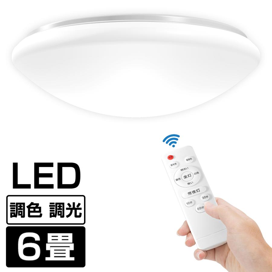 シーリングライト 6畳 LED リモコン付 調光 調色 常夜灯/タイマー機能