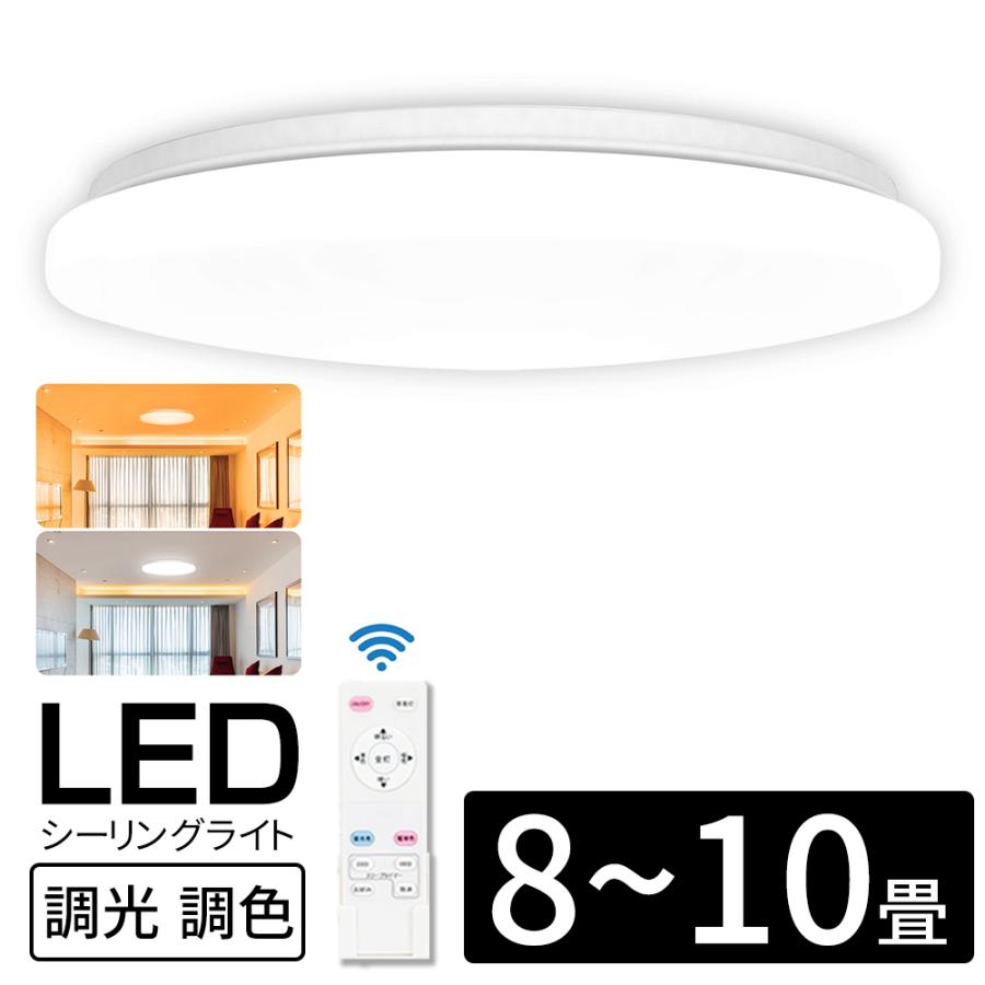 7年保証 シーリングライト 8畳〜10畳 LED リモコン付 調光 調色
