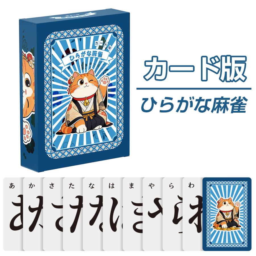 ひらがな 麻雀 カード版 ボードゲーム 練習 おもちゃ 日本語説明書付 ポイント消化（Yahoo!・Sunpie）