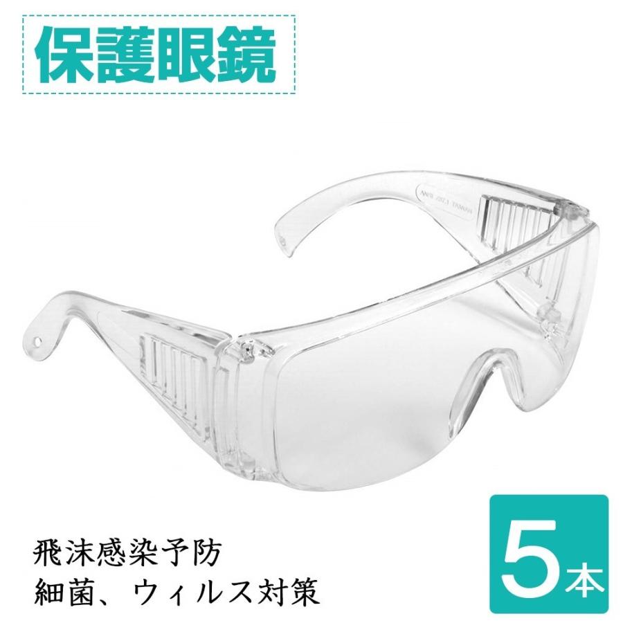 保護メガネ 防護メガネ ウイルス対策 オーバーグラス 飛沫感染予防 保護眼鏡 保護めがね 保護ゴーグル 作業メガネ 5本セット Hogomegane5a Sunpie 通販 Yahoo ショッピング