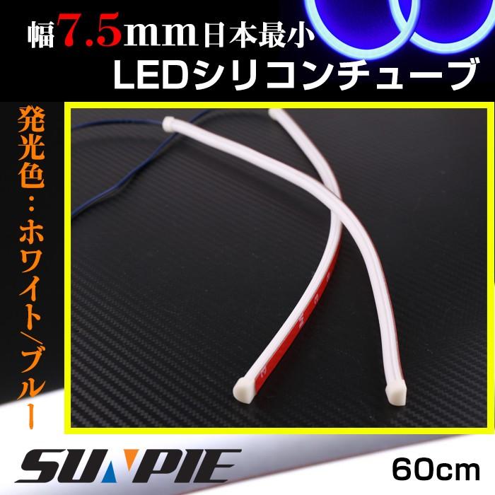 Led シリコンチューブ テープ 7 5mm幅 60cm イルミネーション ホワイト白 ブルー青 2本 12v 防水 カット可能 1年保証 Ledtapelight Silicon 60 75 Sunpie 通販 Yahoo ショッピング