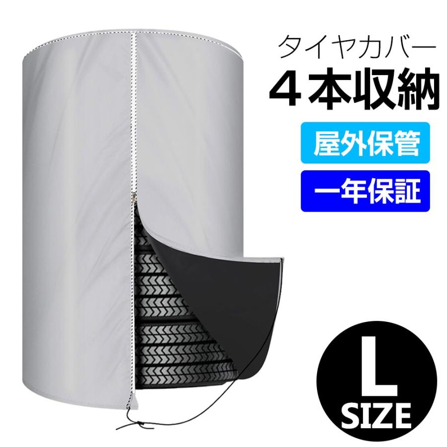 自動車用タイヤカバー 屋外 4本 Lサイズ タイヤ劣化防止 タイヤ保管 