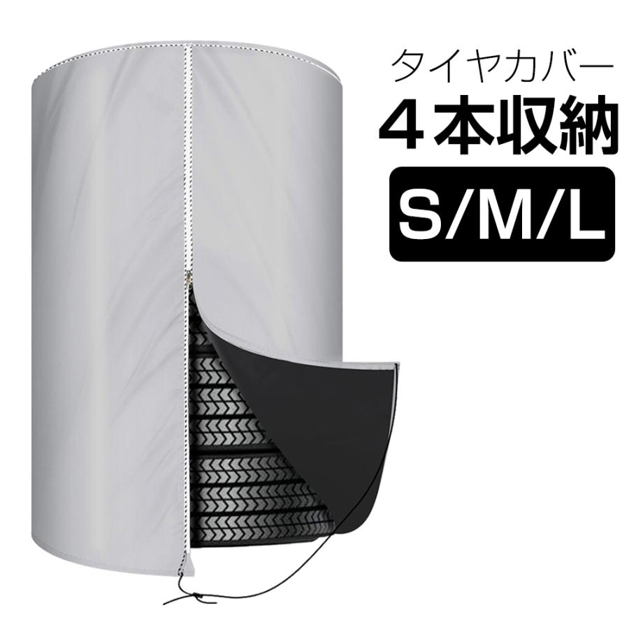 自動車用タイヤカバー 屋外 4本 S M L タイヤ劣化防止 タイヤ保管 防水