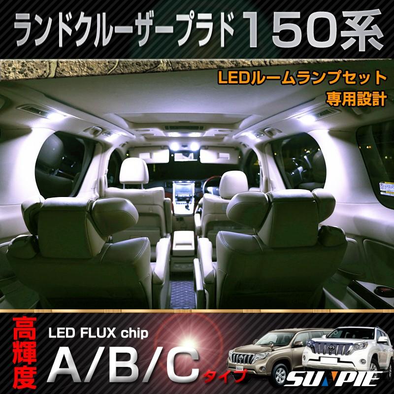 Led ルームランプ セット 室内灯 トヨタ ランドクルーザー 取付工具付き Flux 後期 150系 お得 プラド 前期
