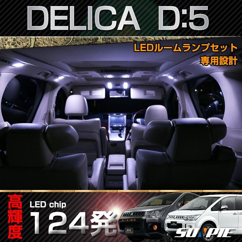 Led ルームランプ セット 三菱 デリカ D 5 D5 専用 室内灯 ホワイト 取付工具付き Room Mitsubishi D5 Sunpie 通販 Yahoo ショッピング