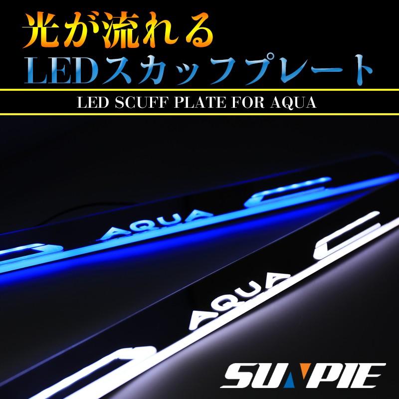 アクア Nhp10 Led ドア スカッフプレート ホワイト ブルー 流れる光で点灯 Ledステップライト Sukapu Akua Sunpie 通販 Yahoo ショッピング