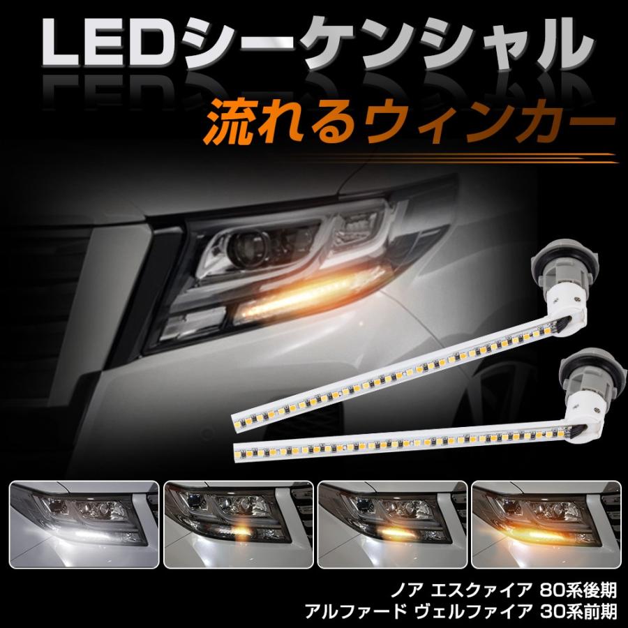 Ledシーケンシャルウインカー アルファード ヴェルファイア 30系 ノア エスクァイア 80系 流れるウィンカー ホワイト アンバー切替 爆光 To Sunpie 通販 Yahoo ショッピング