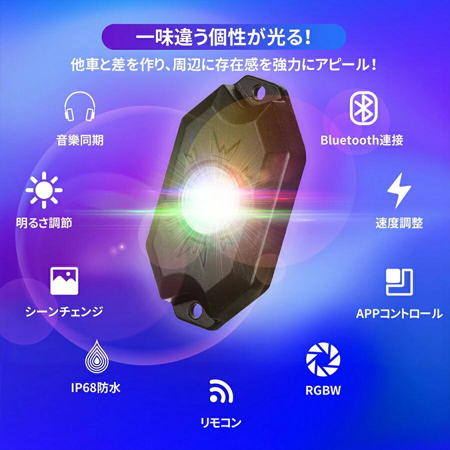 LEDロックライト RGBW LED アンダーライト アンダーネオン 調光調色可能 スマホ操作 Bluetooth IP68防水 Rockライト フルーカラー 簡単取付 4個 1年保証｜sunpie｜02