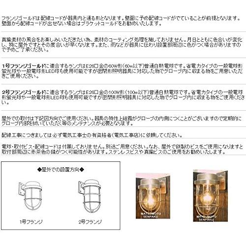 松本船舶電機　マリンランプ　ウォールライトシリーズ　ゴールド　2-FR-G　２号フランジ