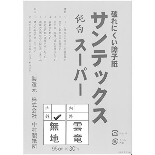 中村製紙所　業務用障子紙　サンテックススーパー　無地　外表