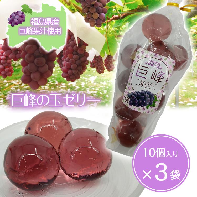 福島限定 巨峰の玉ゼリー 10個入り ３袋セット サンプラザオンラインショップ 通販 Yahoo ショッピング