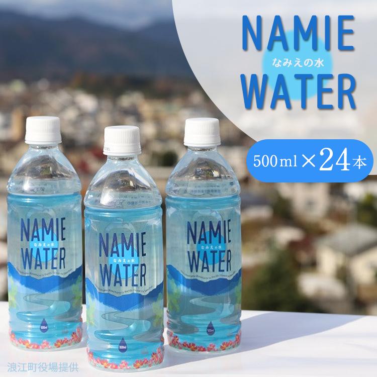 ナミエウォーター なみえの水 500ml 24本 ペットボトル 軟水 モンド