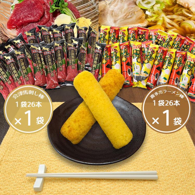 喜多方ラーメン風味棒＆会津馬刺し棒 食べくらべセット (各1袋 26本入