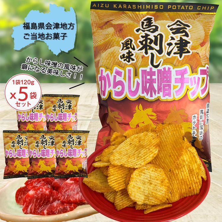 大人気 会津馬刺し風味 からし味噌チップ 5袋セット 会津名産の馬刺しがポテチに ご当地馬刺しのポテトチップ サンプラザオンラインショップ 通販 Yahoo ショッピング