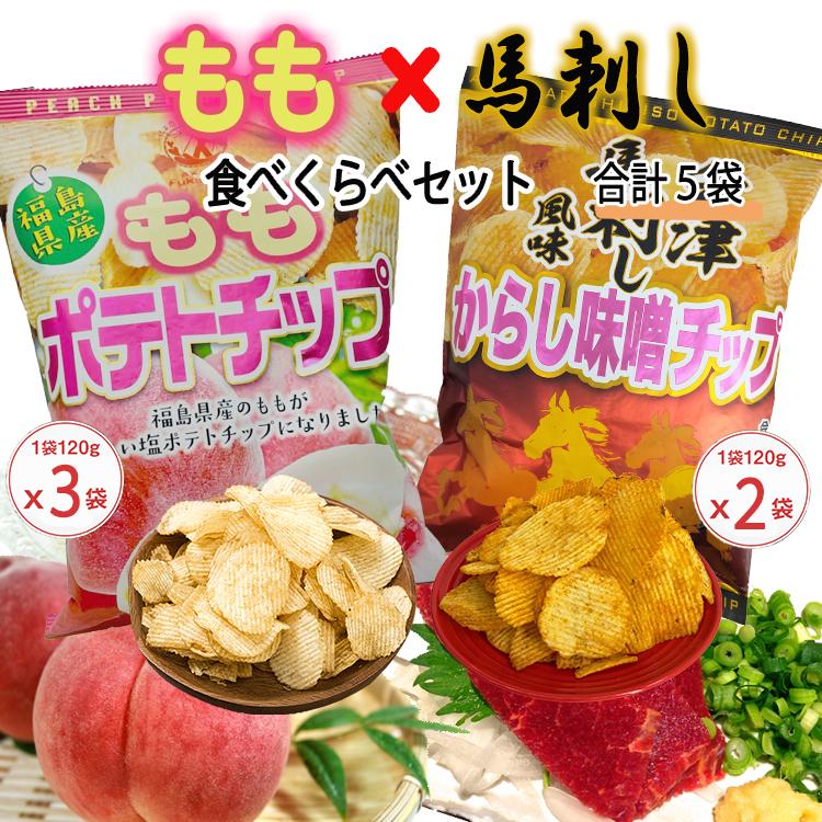 New ももポテトチップ 会津馬刺し風味からし味噌チップ 食べくらべセット 合計