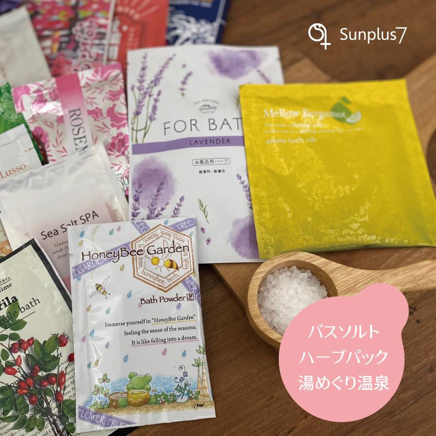 温活のススメ!!　色んな入浴剤30個セット |  | 03