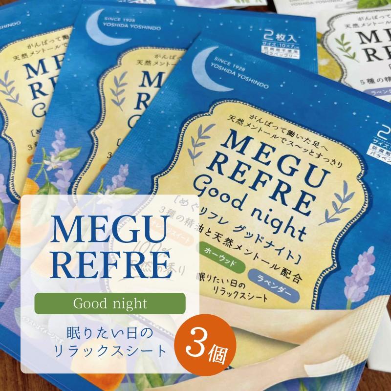 頑張ってるあなたの身体にペタッ?めぐリフレSET 期間限定プレゼント付き！ |  | 01