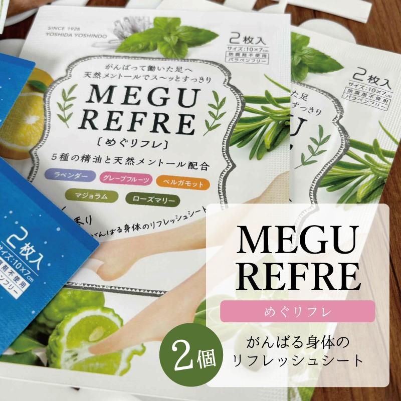 頑張ってるあなたの身体にペタッ?めぐリフレSET 期間限定プレゼント付き！ |  | 02