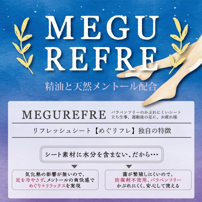 頑張ってるあなたの身体にペタッ?めぐリフレSET 期間限定プレゼント付き！ |  | 04
