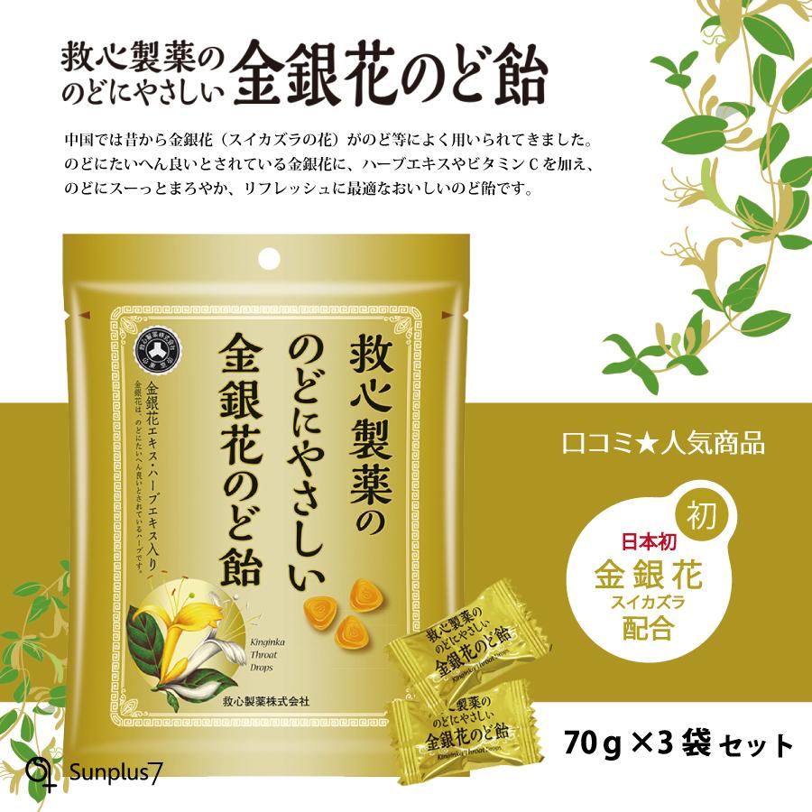 救心製薬ののどにやさしい金銀花のど飴　70ｇ×3袋 | 
