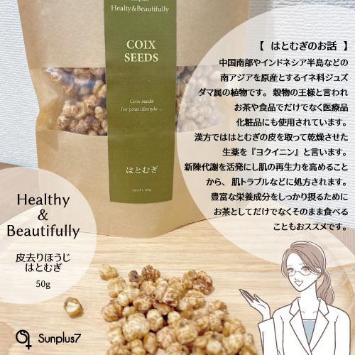 皮去りほうじはとむぎ50ｇ |  | 01