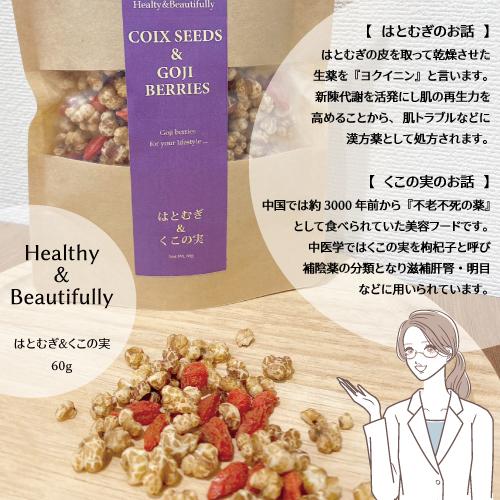 はとむぎ＆くこの実 60ｇ |  | 01