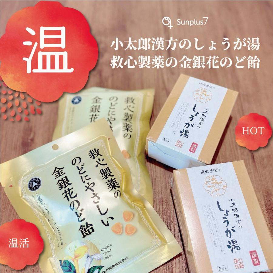 この冬は手軽に美味しく予防 小太郎漢方のしょうが湯２箱+救心製薬ののどにやさしい金銀花のど飴2袋 | 