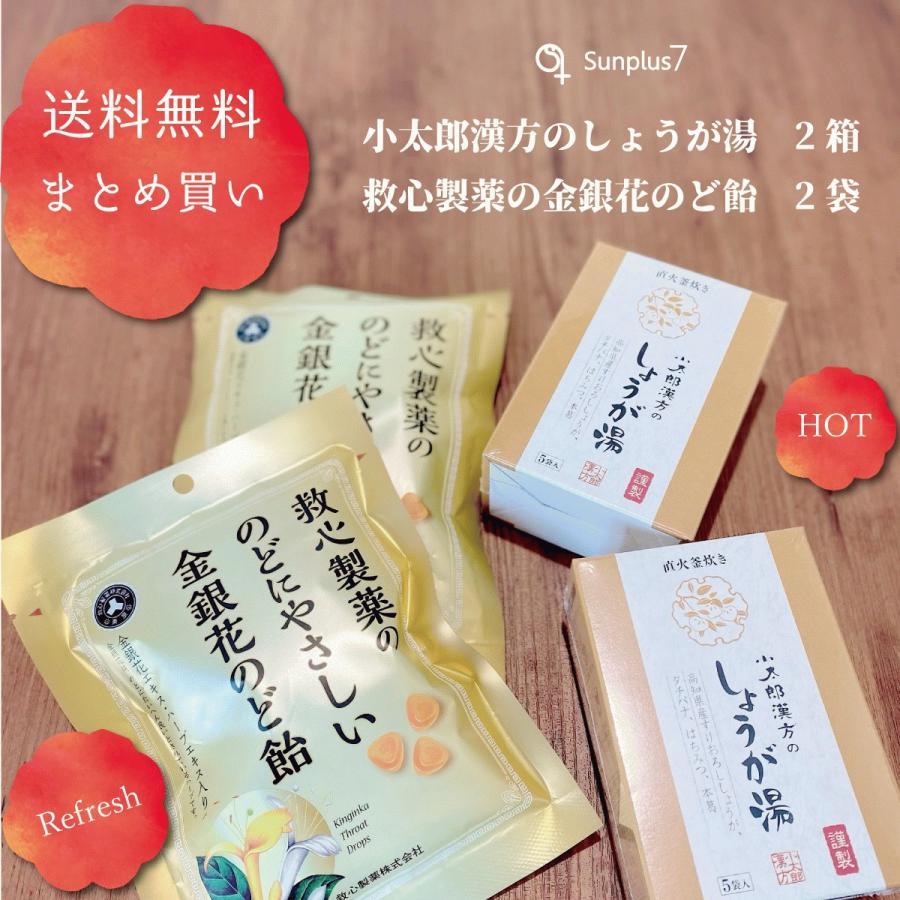 この冬は手軽に美味しく予防 小太郎漢方のしょうが湯２箱+救心製薬ののどにやさしい金銀花のど飴2袋 |  | 03